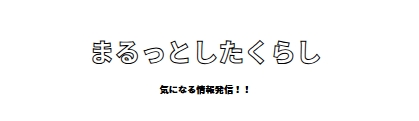 まるっとしたくらし