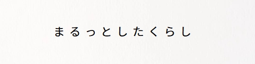 まるっとしたくらし